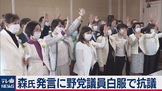 森氏発言に野党議員が白ジャケット白バラで抗議（2021年2月9日）