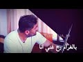 بالغرام رح غني انا وبالمنام عم شوفك انا كتير بحبك مشتقلك انا