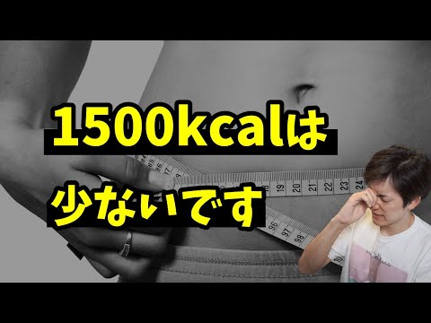 【ダイエット基礎】摂取カロリーの目安について。