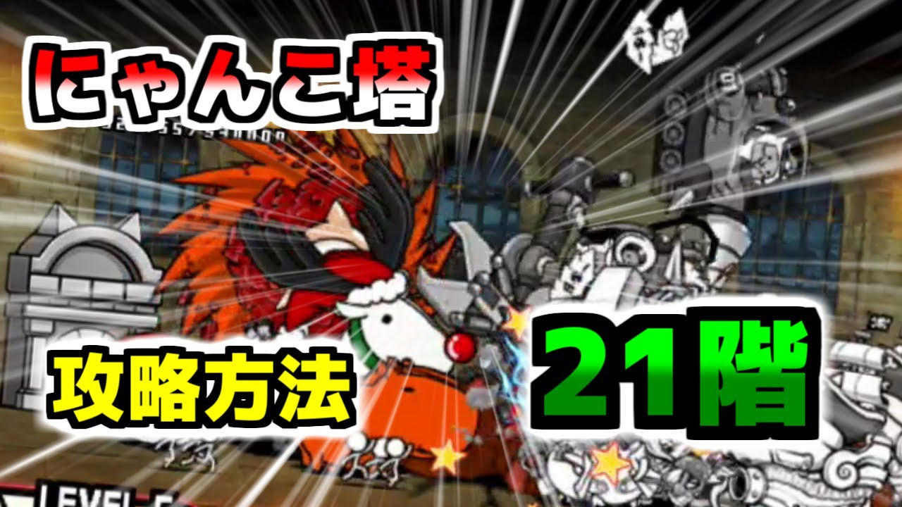 にゃんこ大戦争風雲にゃんこ塔 40 _ にゃんこ大戦争 攻略にゃんこ塔 – EHBI