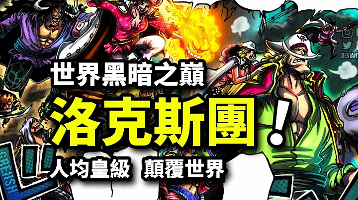 毀滅世界的最強海賊團！洛克斯淩駕白鬍子金獅子凱多大媽之上！卡普海賊王羅傑此生最大宿敵 - 天天要聞