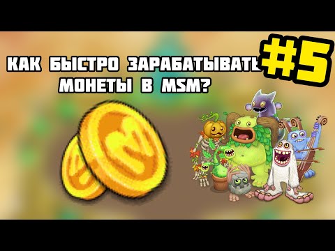 Как быстро фармить монеты в msm? Топ 7 способов Фарма монет в my singing monsters! #5