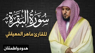 سورة البقرة كاملة للشيخ ماهر المعيقلي | تلاوة خاشعة تريح القلب ❤️😌 | surah al_baqarah