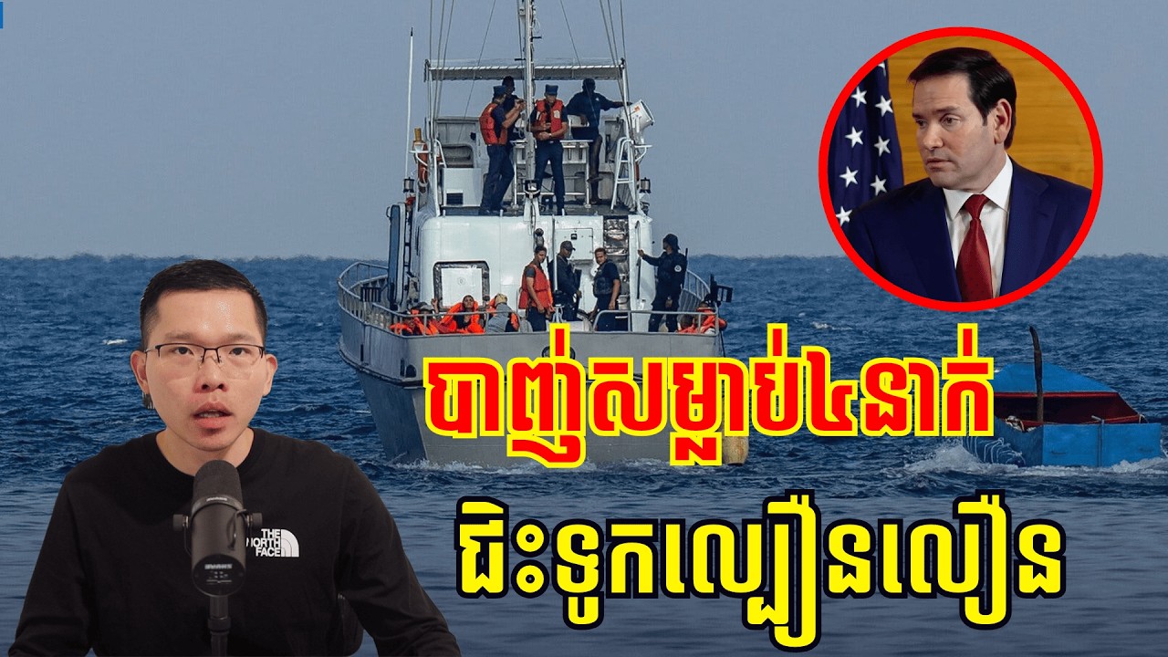 គុយបាបាញ់សម្លាប់មនុស្ស៤នាក់លើទូកល្បឿនលឿនរបស់អាមេរិក