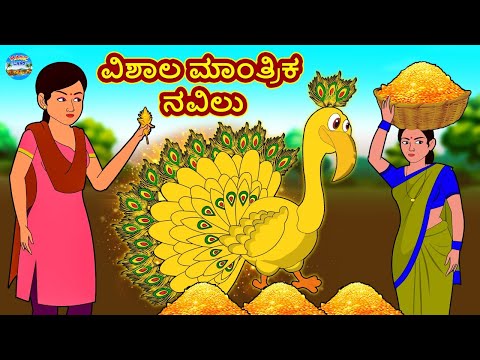 ವಿಶಾಲ ಮಾಂತ್ರಿಕ ನವಿಲು | Kannada Stories | Kannada Moral Stories | Kannada Kathe | Magic Land