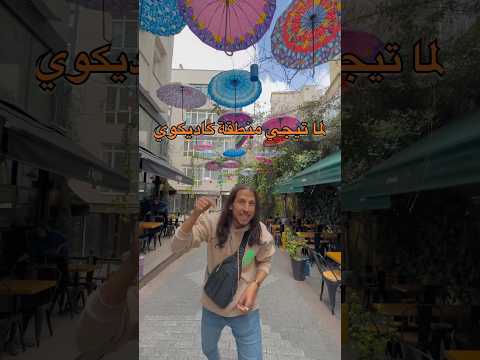 أجمل حي في إسطنبول تركيا كاديكوي اسطنبول طرزان سياحة 2