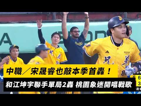 中職／宋晟睿也敲本季首轟！和江坤宇聯手單局2轟 桃園球場象迷開唱戰歌｜NOWNEWS