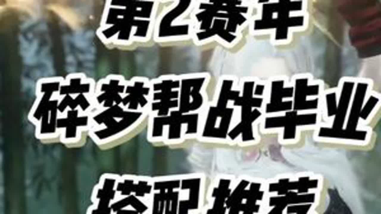 第二赛年毕业搭配推荐 祝大家天天开心