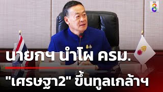 นายกฯ นำโผ ครม. "เศรษฐา2" ขึ้นทูลเกล้าฯ แล้ว | 28 เม.ย. 67 | คุยข่าวเช้าช่อง8