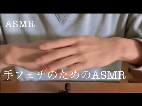 【ASMR】手フェチの性癖にささるASMR