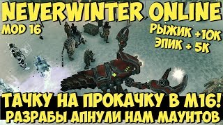 Тачку на Прокачку в М16! Ап Наших Скакунов | Neverwinter Online