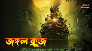 Jungle Cruise (2021) Movie Explained in Bangla \\ Adventure movie Explained in Bangla