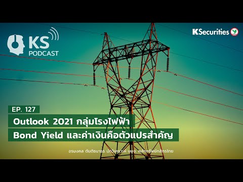 KS PODCAST EP.127 : Outlook 2021 กลุ่มโรงไฟฟ้า.. Bond Yield และค่าเงินคือตัวแปรสำคัญ