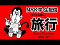 【NYK学】2021.9.16 今の時期なかなかできない「旅行」で使う英語を学ぼう!