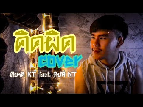 คิดผิด - MODEL x Pae FIN [ COVER เกียรติ KT feat. ทิปฟี่ KT by KTCOVER ]