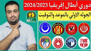 دوري أبطال إفريقيا 2024/2023 .المجموعات.الجوله الأولي الموعد والتوقيت. 8 أندية عربيه تنافس علي اللقب