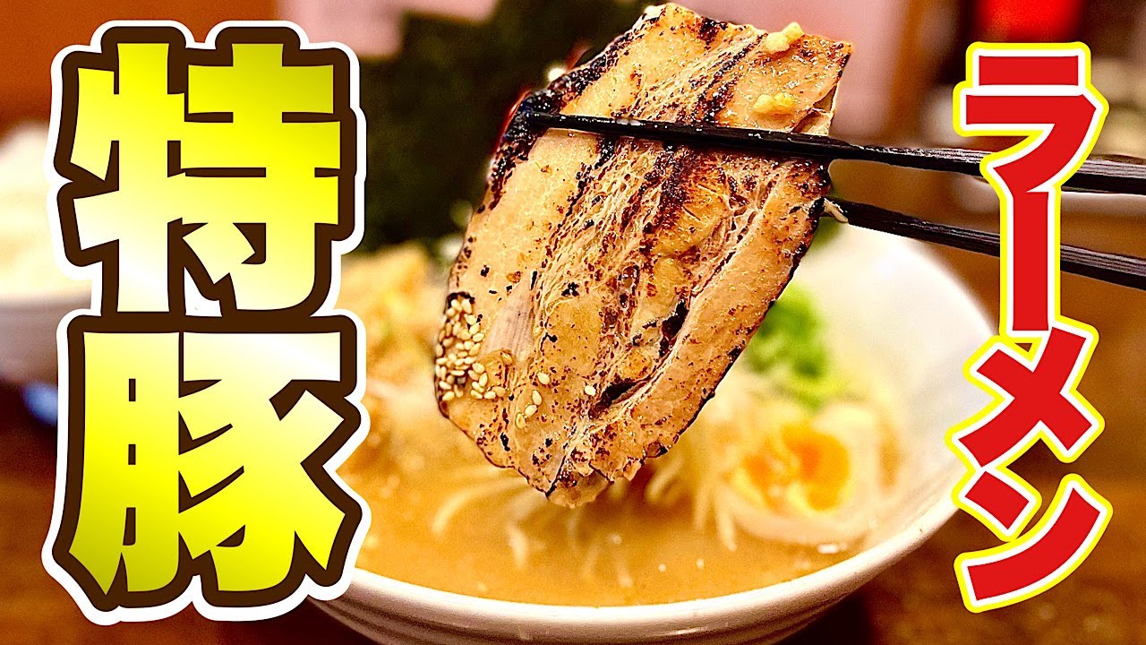 ドデカチャーシューラーメン】豚骨ダシ職人の味にハマるおっさんを見よ