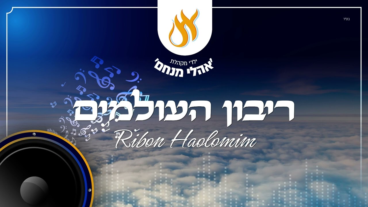 הנני בידך - Hineni B'yodcho 🎤 (מרגש) / מקהלת אהלי מנחם