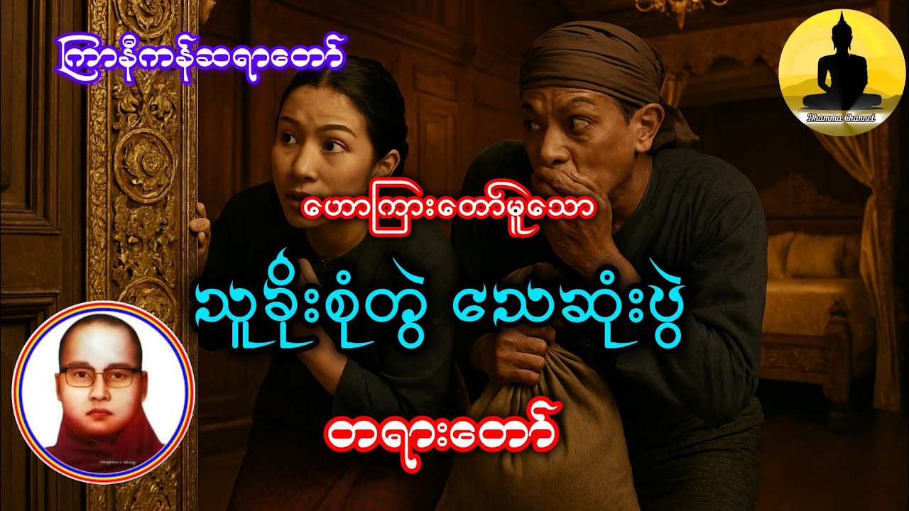#ကြာနီကန်ဆရာတော် ဟောကြားတော်မူသော #သူခိုးစုံတွဲသေဆုံးပွဲ တရားတော်