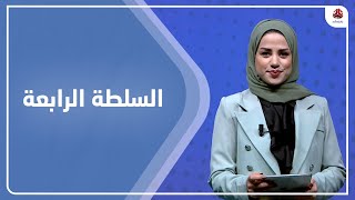 السلطة الرابعة | 26 - 02 - 2023 | تقديم سلام القيسي | يمن شباب