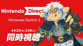 ニンテンドーダイレクト同時視聴しようぜ