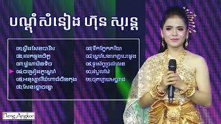 បណ្ដុំសំនៀង - ហ៊ុន សុរន្ត Hun Soron | Samneang Ek Bayon TV សំនៀងឯក ហ៊ុន សារ៉ន Song