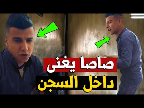 عصام صاصا يغني ويبدع داخل الس جن عصام صاصا خلي الكل يدمع عصام صاصا اليوم