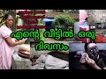 എന്റെ വീട്ടിൽ ഒരു ദിവസം, റംബുട്ടാൻ മുതൽ ചോളം വരെ || A Full Day In My Life