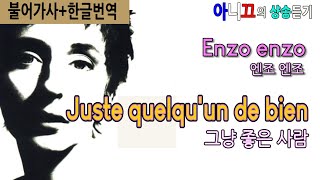 [샹송듣기] Enzo enzo – Juste quelqu'un de bien (그냥 좋은 사람)[한글가사/번역/해석]