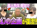 【復活】美人な先生がけいちょんチャンネルを救う!【再始動です】