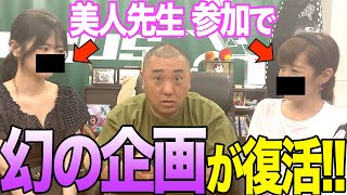 【復活】美人な先生がけいちょんチャンネルを救う！【再始動です】