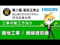 第二種電気工事士　筆記試験対策　接地工事・絶縁抵抗値(工事の施工方法3)