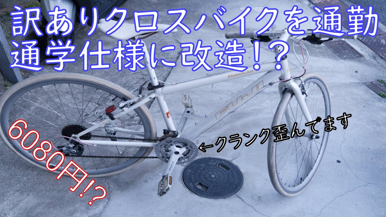 クロスバイクGT修理途中 修理』直したクロスバイクの試走をしよう！ - YouTube