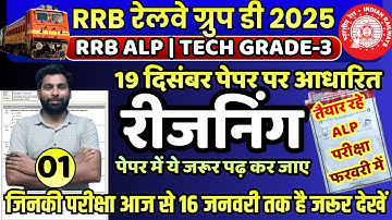 RRB Group D 2025 | Reasoning Paper 01 | Based on 19 Dec Shift Analysis | rrb alp reasoning | tech