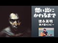 想い出にかわるまで@tokunaga-official from JUSTICE