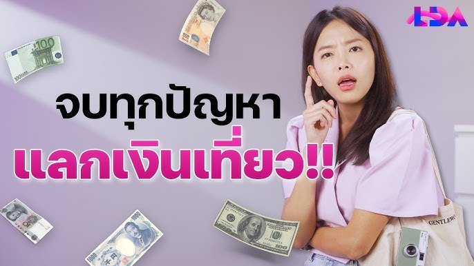 แลกเงินที่ไหนดี แลกเงินระหว่างประเทศ Superrich - Youtube