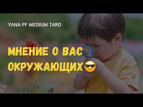 🧐МНЕНИЕ ЛЮДЕЙ О ВАС❓