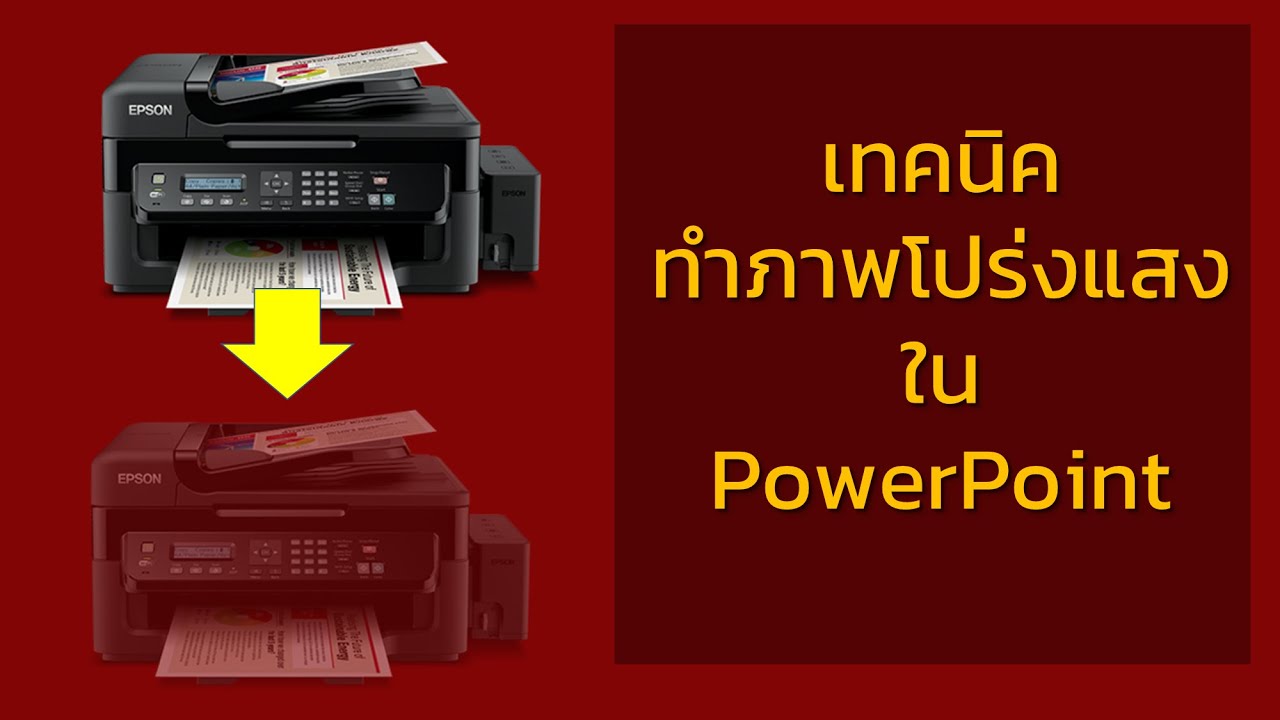 วิธีทําให้ภาพจาง powerpoint  Update New  เทคนิคการทำภาพโปร่งแสงใน PowerPoint