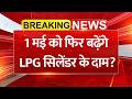 1 मई से गैस सिलेंडर महंगा? LPG Cylinder Price Hike: नए कनेक्शन पर रोक और डिलीवरी के 3 सख्त नियम!