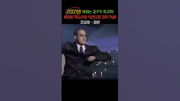 2001년 래퍼는 김구가 최고쥐 세련된 목소리와 딕션으로 간지 작살 코요태 파란 
