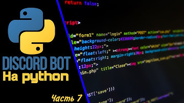 Discord bot/чат-бот/дискорд бот на python часть 7