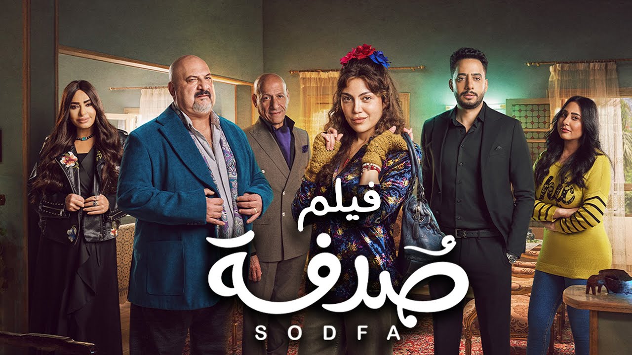 فيلم صدفة - ريهام حجاج - عصام السقا | Sodfa Movie _ Reham Hagaag - Essam EL-Saka