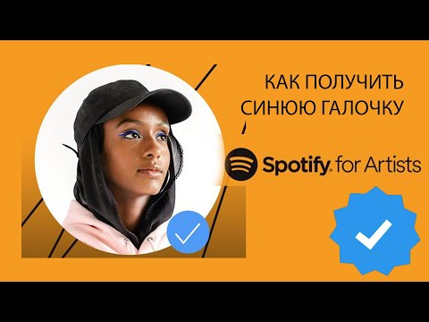 (12+) Как получить синюю галочку в Spotify for Artists