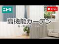 【LIVE配信】光・熱・音をブロックする。高機能カーテン特集✨