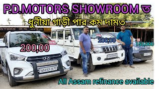 second hand cars showroom Guwahati Mirza//P .D.MOTORS ত পাৱ ধুনীয়া ধুনীয়া গাড়ী//starting price99,000