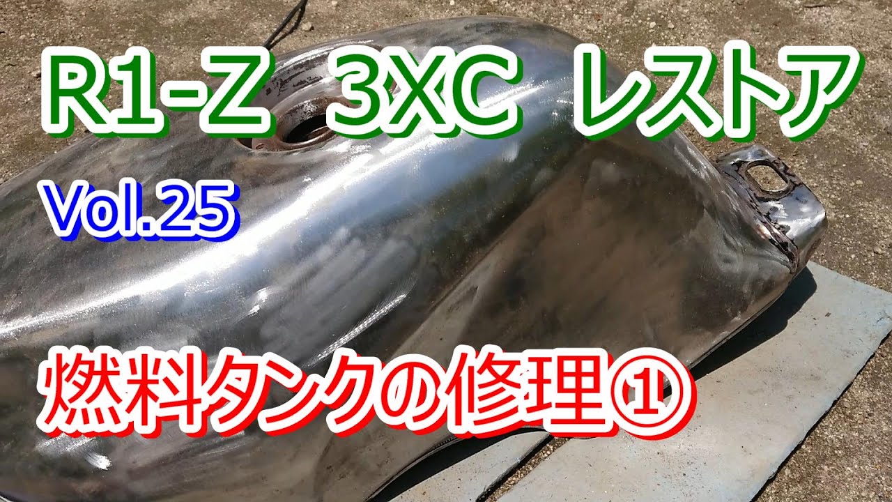 R1-Z 3XC 錆び止め施工済み　ガソリンタンク YAMAHA R1-Z 3XC 2-stroke 250cc Restoration Vol. 25: Repairing the