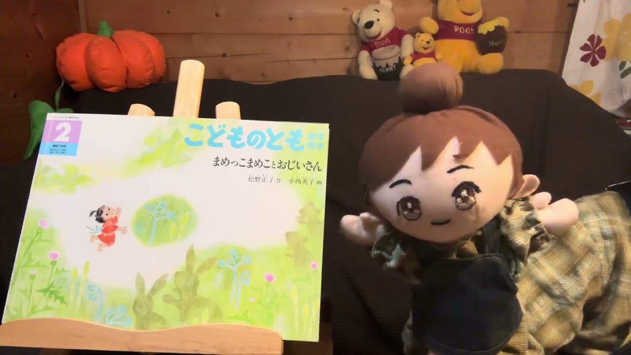 ＃１３８こどものともの「まめっこまめことおじいさん」対象年齢５才から