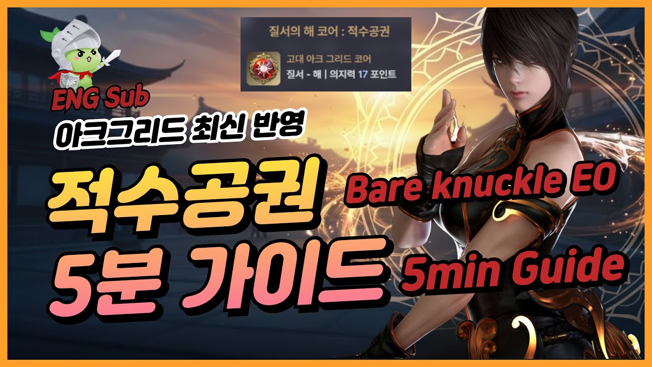[Eng Subs] 아크그리드 반영 적수공권 극신세맥 5분 가이드 / Bare knuckle EO Soulfist 5min Guide (Arkgrid Updated)