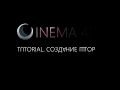 Tuturial Cnema 4D, создание ткани и штор