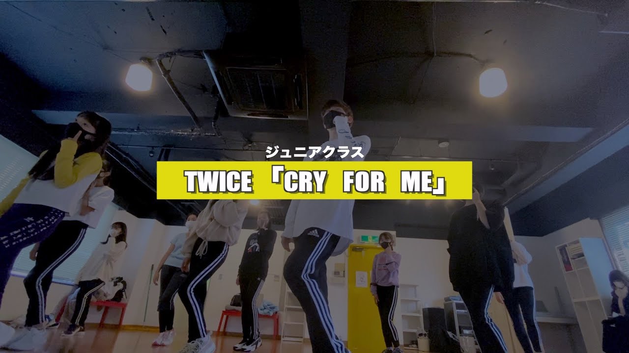 【新富町K-POPジュニア】TWICE「Cry For Me」レッスンの様子【K-POPダンススクール】